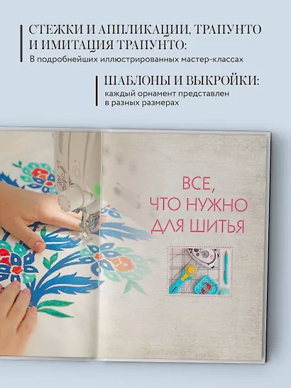 1000 и 1 стежок. Восточные орнаменты: стежка, трапунто, аппликация - фото 6