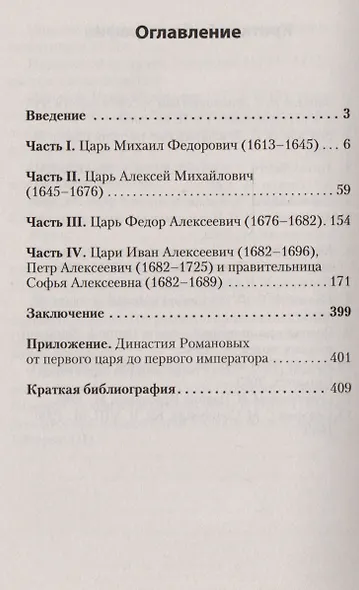 Первые Романовы: жажда власти и любви (покет) - фото 2