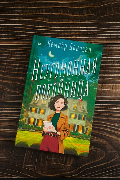 Неугомонная покойница - фото 5