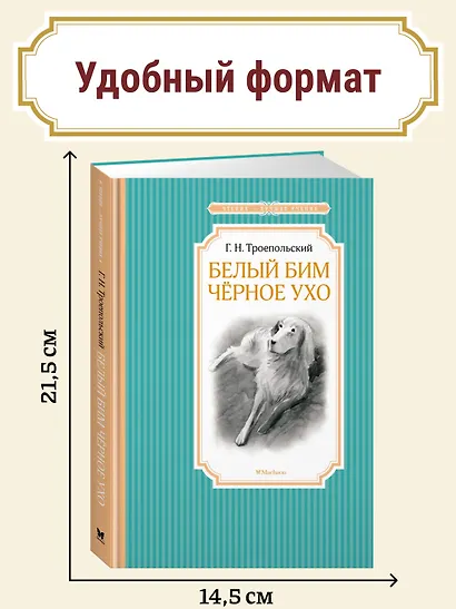 Белый Бим Чёрное ухо - фото 4