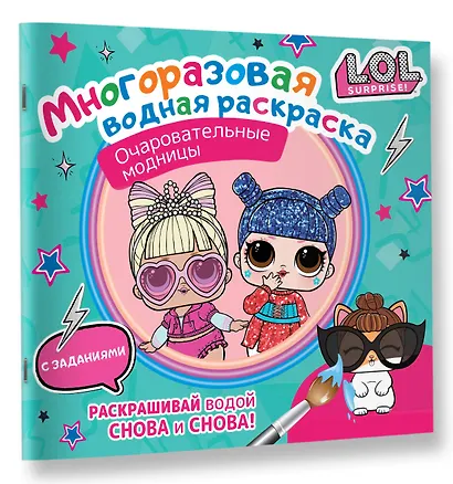 L.O.L. Surprise. Очаровательные модницы. Многоразовая водная раскраска с заданиями - фото 3