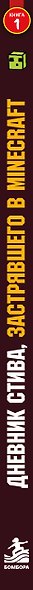Дневник Стива, застрявшего в Minecraft. Книга 1 - фото 13