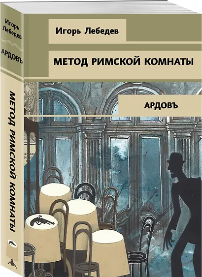 Метод римской комнаты - фото 3