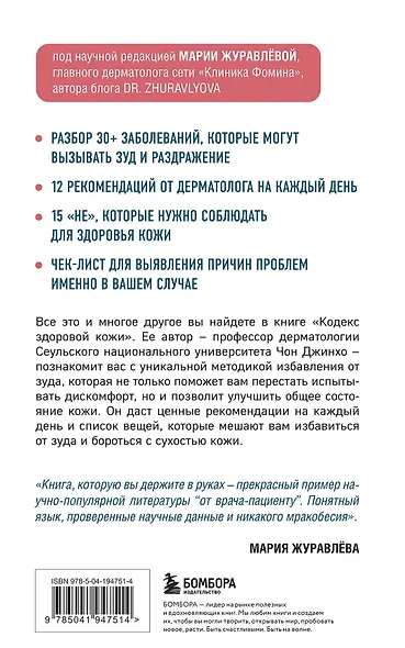 Кодекс здоровой кожи. Корейский дерматолог о том, как избавиться от зуда, раздражений и сухости - фото 2