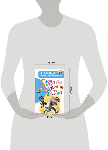 Сказки про людей и про зверей - фото 3