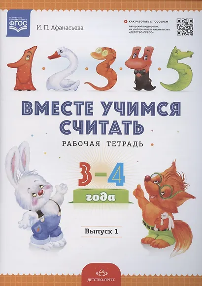 Вместе учимся считать.Занимательная математика для дошкольников: рабочая тетрадь № 1. (ФГОС) - фото 2