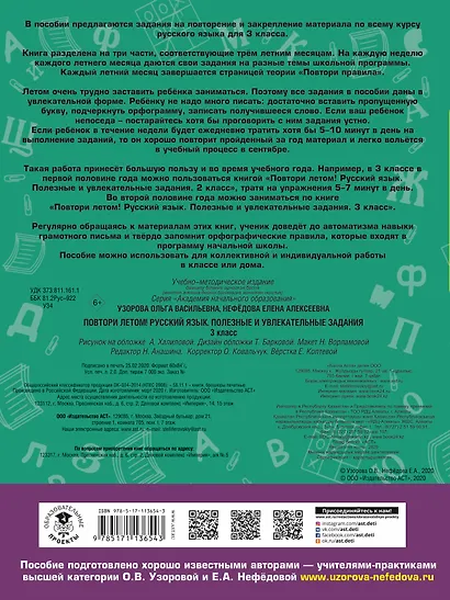 Повтори летом! Русский язык. Полезные и увлекательные задания. 3 класс - фото 2