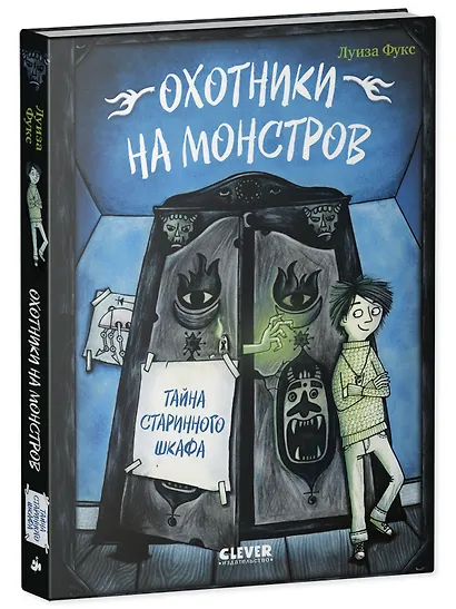 Охотники на монстров. Тайна старинного шкафа - фото 2