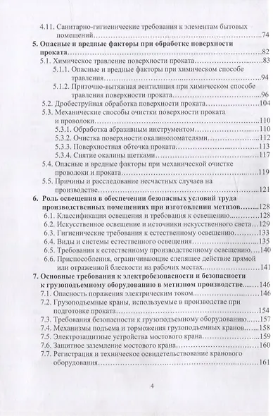 Защита от вредных и опасных факторов при производстве метизов: учебное пособие - фото 3