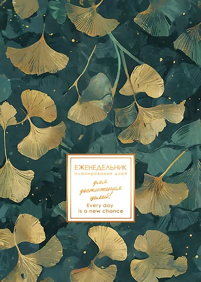 Еженедельник недат. А5  48л  "MEMORY. Dream"  мат. лам, скругл. углы, тисн. фольгой, запечатанный оборот, скоба, офсет - фото 1