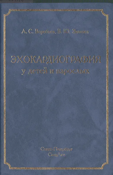 Эхокардиография у детей и взрослых: руководство для врачей - фото 1