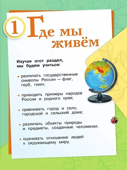 Окружающий мир. 2 класс. Учебник. В 2-х частях. Часть 1 - фото 4