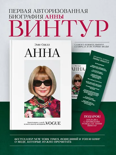 Анна Винтур. Биография самой влиятельной женщины Vogue - фото 4