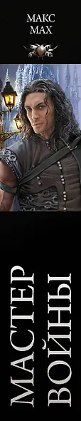 Мастер войны - фото 4