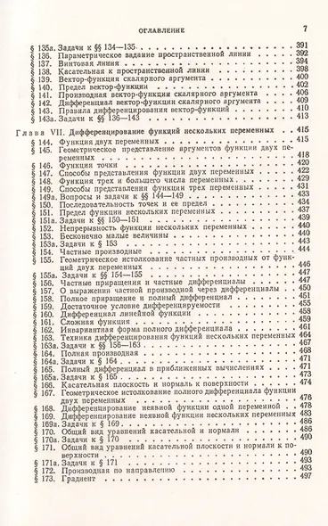 Дифференциальное исчисление: Учебный комплекс "Теоретический курс. Задачник", специально разработанный для самостоятельного изучения предмета по программе высших технических учебных заведений - фото 6