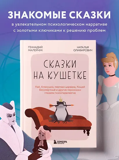 Сказки на кушетке. Кай, Аленушка, Мертвая Царевна, Кощей Бессмертный и другие персонажи глазами психотерапевтов - фото 4