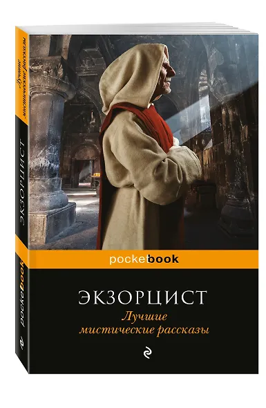 Экзорцист. Лучшие мистические рассказы - фото 3