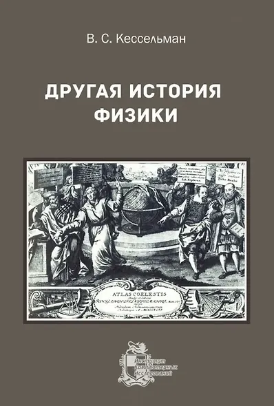 Другая история физики - фото 1