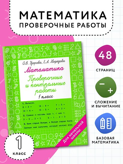 Математика 1 класс. Проверочные и контрольные работы - фото 4