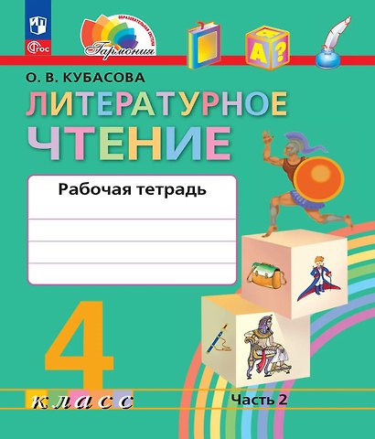 Литературное чтение. 4 класс. Рабочая тетрадь. В двух частях. Часть 2. ФГОС 2021 - фото 1