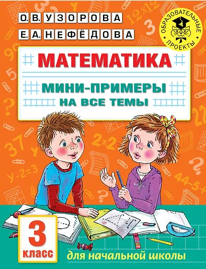 Математика. Мини-примеры на все темы школьного курса. 3 класс - фото 1