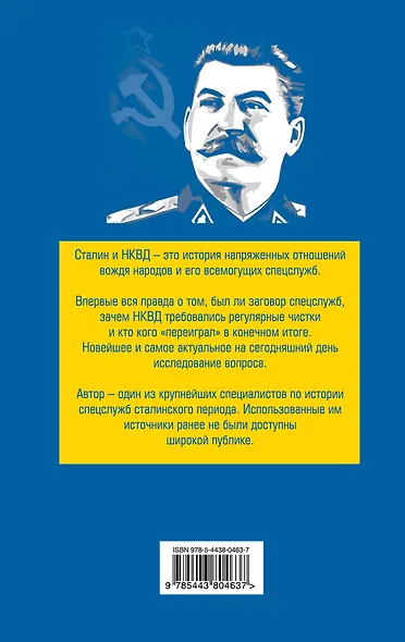Сталин и НКВД - фото 2