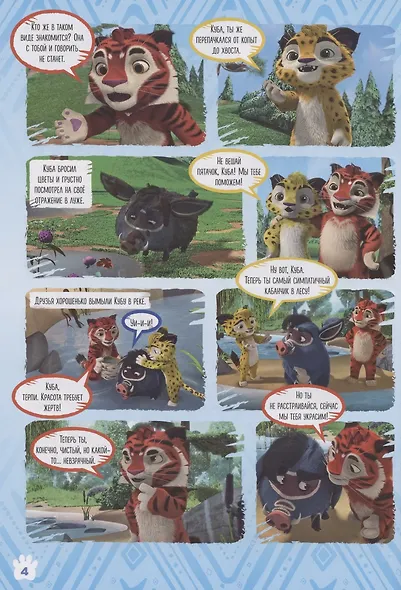 Лео и Тиг. Что ты чувствуешь? Волшебный мир № 4/5 - фото 5