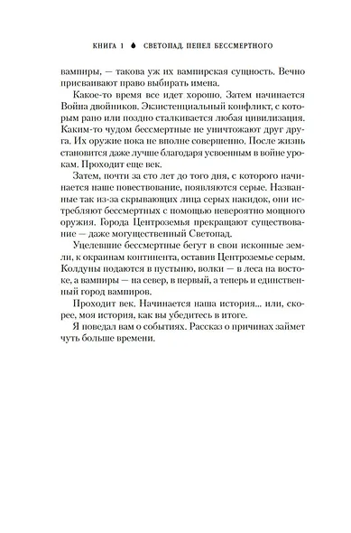 Вечные земли. Книга 1. Светопад. Пепел бессмертного - фото 13