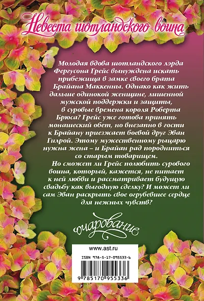 Невеста шотландского воина : роман - фото 2