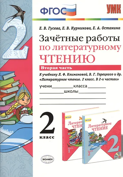 Зачетные работы по литературному чтению: 2 класс. В 2 ч. Ч. 2: к учебнику Л.Климановой, В. Горецкого и др. "Литературное чтение. 2 класс. В 2 ч." - фото 1