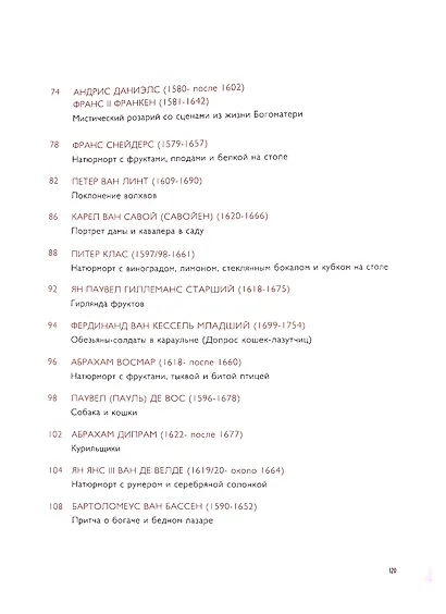 Старые мастера. Европейская живопись XV-XVIII веков. Лучшее из частных коллекций. Том 1 - фото 4