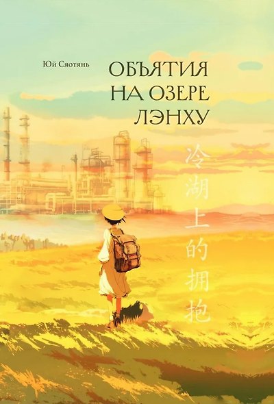 Объятия на озере Лэнху - фото 1
