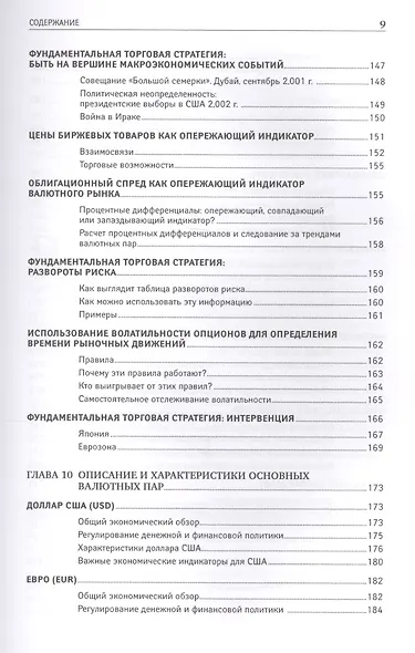 Дейтрейдинг на рынке Forex: Стратегии извлечения прибыли / 5-е изд. - фото 7