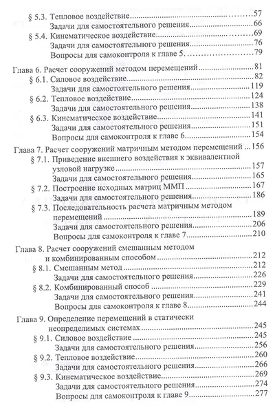 Строительная механика в примерах и задачах. Часть II. Статически неопределимые системы - фото 3