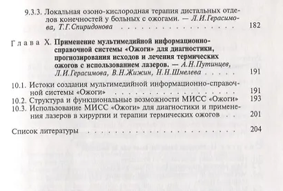 Лазеры в хирургии и терапии термических ожогов. Руководство для врачей - фото 5