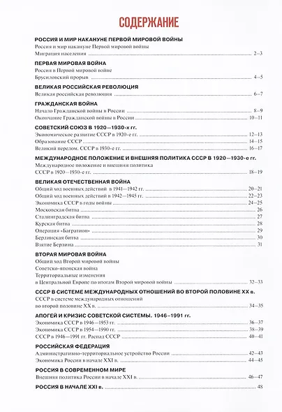 История. История России 1914 год-начало XXI века. Атлас. 10-11 классы. Базовый уровень - фото 2