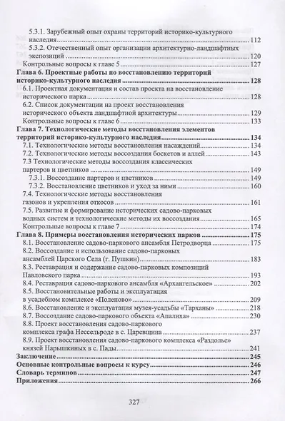 Ландшафтная архитектура Основы реконструкции и реставрации… (УдВСпецЛ) Сокольская - фото 3