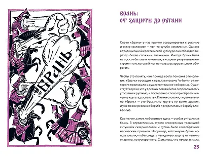 Нечистые слова. От заговоров до мемов — как русский язык хранит историю - фото 14