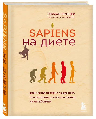 Sapiens на диете. Всемирная история похудения, или антропологический взгляд на метаболизм - фото 3
