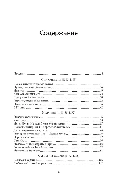 Эдвард Мунк. Биография художника - фото 3