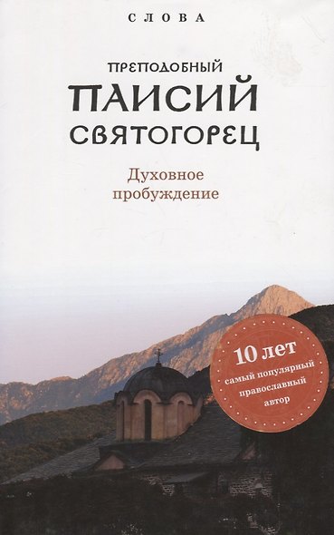 Слова. Том 2: Духовное пробуждение. - фото 5