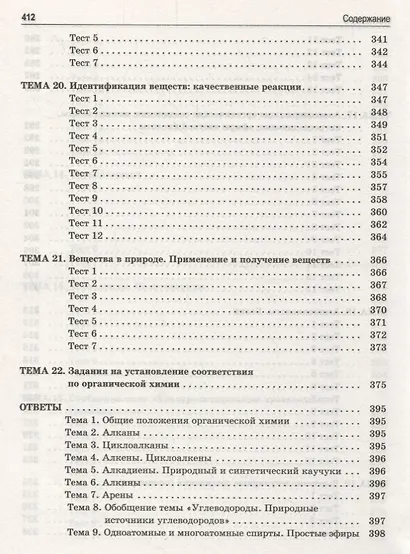 Органическая химия. Книга тестов - фото 8