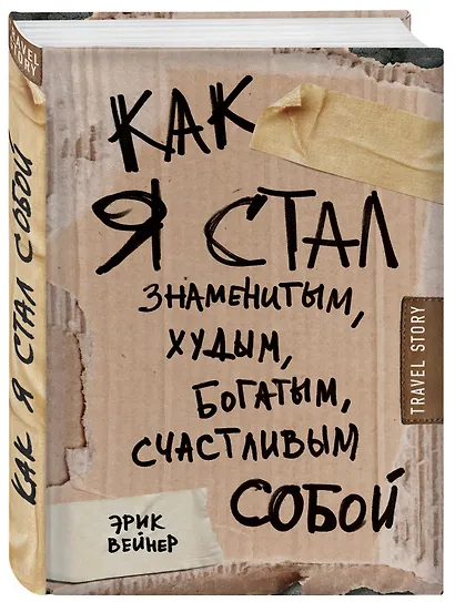 Как я стал знаменитым, худым, богатым, счастливым собой - фото 3