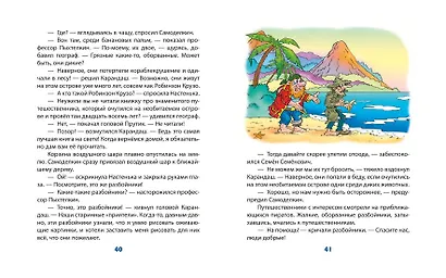 Карандаш и Самоделкин в Стране шоколадных деревьев (ил. Ю. Якунина) - фото 9