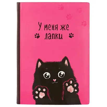 Записная книжка «У меня же лапки», розовая - фото 1