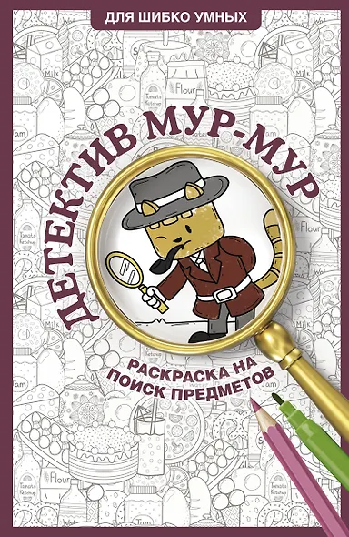 Детектив Мур-Мур. Раскраска на поиск предметов - фото 1