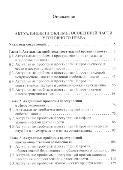 Актуальные проблемы уголовного права. Часть Особенная. Учебник для магистров - фото 2