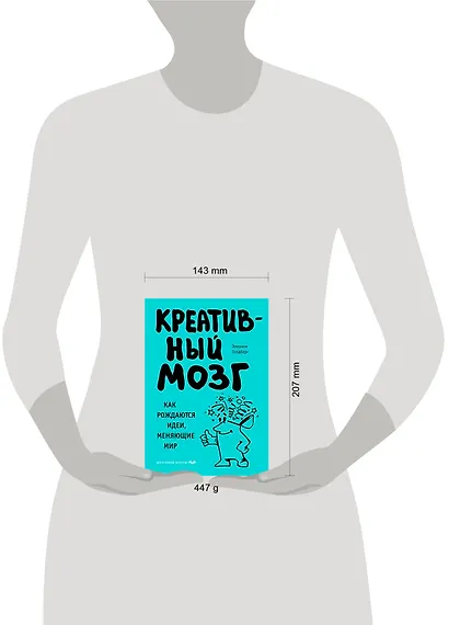 Креативный мозг. Как рождаются идеи, меняющие мир - фото 4