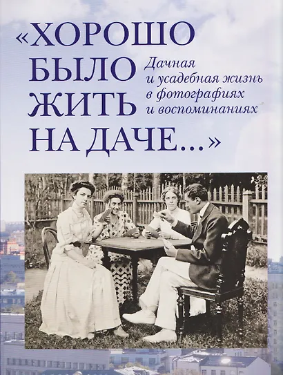 «Хорошо было жить на даче…» Дачная и усадебная жизнь в фотографиях и воспоминаниях - фото 1