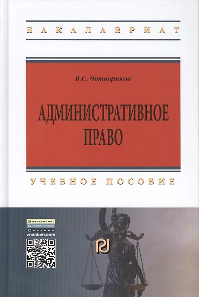 Административное право. Учебное пособие. Седьмое издание - фото 1